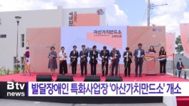 가치만드소더아산 | [B tv 중부뉴스]발달장애인 특화사업장 '아산가치만드소' 개소