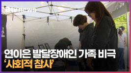 연이은 발달장애인 가족 비극...'사회적 참사'  (B tv 부산뉴스) 대표 이미지