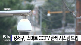 강서구. 스마트 CCTV 관제 시스템 도입 (B tv 부산뉴스)