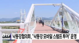 냑동강협의회 낙동강 모바일 스탬프 투어 운영 (B tv 부산뉴스)