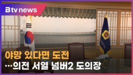 야망 있다면 도전‥의전 서열 넘버2 도의장 (전주)