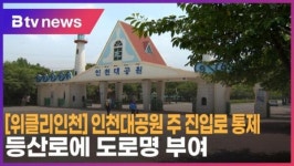 [위클리인천] 인천대공원 주 진입로 통제… 등산로에 도로명 부여 (B tv 인천뉴스)