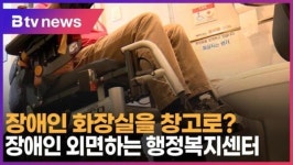 장애인 화장실을 창고로…장애인 외면하는 행정복지센터 (B tv 인천뉴스)