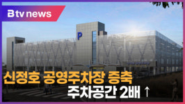 [B tv 중부뉴스]신정호 공영주차장 증축...주차공간 2배 ↑