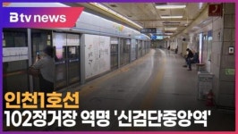 인천1호선 102정거장 역명 신검단중앙역 (B tv 인천뉴스)