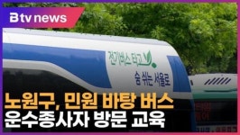 노원구, 민원 바탕 버스 운수종사자 방문 교육 (B tv 서울뉴스)