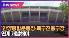 안양종합운동장·축구전용구장 연계 개발해야 (B tv abc뉴스)