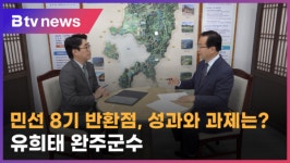 민선 8기 반환점, 성과와 과제는 - 유희태 완주군수 (전주)