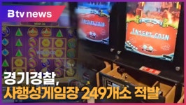 경기경찰, 사행성게임장 249개소 적발 (B tv 수원뉴스)