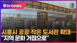 시흥시 공공·작은 도서관 확대...지역 문화 거점으로 (B tv 한빛뉴스)