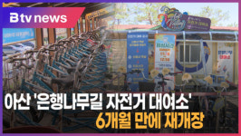 [B tv 중부뉴스]아산 은행나무길 자전거 대여소 6개월 만에 재개장