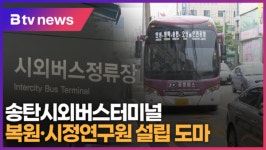 송탄시외버스터미널 복원·시정연구원 설립 도마 (B tv 기남뉴스)