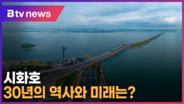 시화호 30년의 역사와 미래는 (B tv 한빛뉴스)