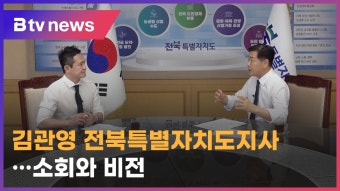 [미니대담]김관영 전북특별자치도지사‥소회와 비전 (전주)