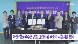 [B tv 중부뉴스]아산시-한국항공우주연구원, 그린타워 무중력 시험시설 협약
