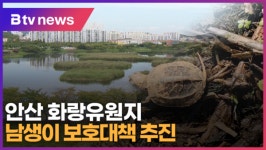 안산 화랑유원지 남생이 보호대책 추진 (B tv 한빛뉴스)