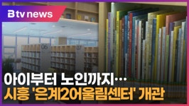 아이부터 노인까지…시흥 은계2어울림센터 개관 (B tv 한빛뉴스)
