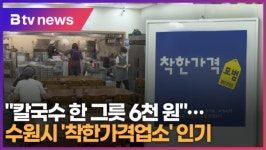 칼국수 한 그릇 6천 원...수원시 착한가격업소 인기 (B tv 수원뉴스)