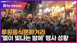 루원음식문화거리 별이 및나는 밤에 행사 성황 (B tv 인천뉴스)