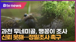 과천 무네미골, 맹꽁이 조사 신뢰 못해...정밀조사 촉구 (B tv abc뉴스)