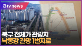 북구 전체가 관광지...낙동강 관광 1번지로  (B tv 부산뉴스)