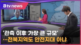 관측 이후 가장 큰 규모…전북지역도 안전지대 아냐 (전주)