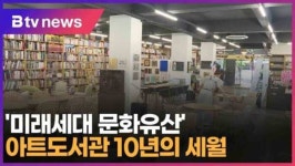 미래세대 문화유산 아트도서관 10년의 세월 (대구)