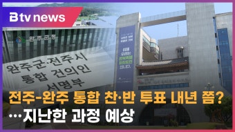 전주-완주 통합 찬·반 투표 내년 쯤…지난한 과정 예상 (전주)