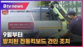 전주시, 9월부터 방치된 전동킥보드 견인 조치 (전주)