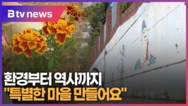 환경부터 역사까지 특별한 마을 만들어요 (B tv 수원뉴스)