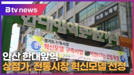 안산 한대앞역 상점가, 전통시장 혁신모델 선정 (B tv 한빛뉴스)