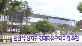 [B tv 중부뉴스]천안 수신지구 충남 경제자유구역 지정 추진