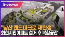남산 랜드마크로 재탄생…회현시민아파트 철거 후 복합공간 (B tv 서울뉴스)