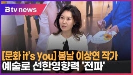 [문화 its you]  봄날 이상연 