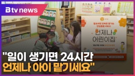 일이 생기면 24시간 언제나 아이 맡기세요 (B tv 수원뉴스)