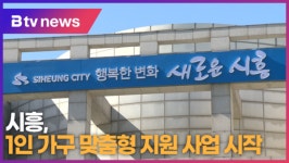 시흥, 1인 가구 맞춤형 지원 사업 시작 (B tv 한빛뉴스)