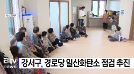 강서구, 경로당 일산화탄소 점검 추진 (B tv 부산뉴스)