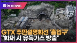 GTX 주민설명회선 흡입구…화재 시 유독가스 방출 (B tv 서울뉴스)