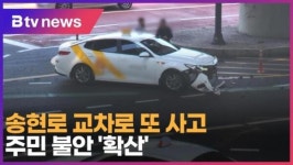 송현로 교차로 또 사고…주민 불안 확산 (B tv 인천뉴스)