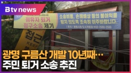 광명 구름산 개발 10년째…주민 퇴거 소송 추진 (B tv 한빛뉴스)