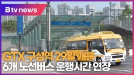 GTX 구성역 오는 29일 개통…6개 노선버스 운행시간 연장 (B tv 기남뉴스)