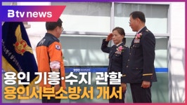용인 기흥·수지 관할 용인서부소방서 개서 (B tv 기남뉴스)
