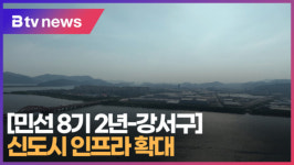 [민선 8기 2년-강서구] 신도시 인프라 확대 (B tv 부산뉴스)