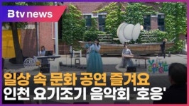 일상 속 문화 공연 즐겨요… 인천 요기조기 음악회 호응 (B tv 인천뉴스)