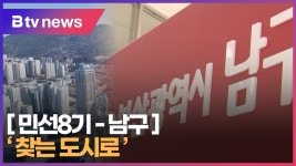 [민선8기-남구] 찾는 도시로   (B tv 부산뉴스)