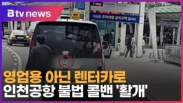 영업용 아닌 렌터카로…인천공항 불법 콜밴 활개 (B tv 인천뉴스)