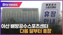 [B tv 중부뉴스]아산 배방공수스포츠센터 다음 달부터 휴장