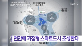 [B tv 중부뉴스]천안에 거점형 스마트도시 조성한다