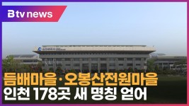 듬배마을·오봉산전원마을…인천 178곳 새 명칭 얻어 (B tv 인천뉴스)