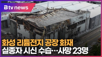 화성 리튬전지 공장 화재 실종자 시신 수습…사망자 23명 (B tv 수원뉴스)